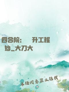四合院：從晉升工程師開始