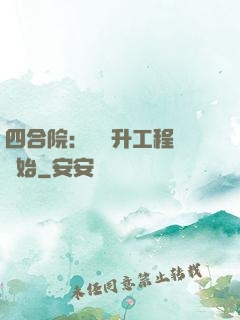 四合院：從晉升工程師開始