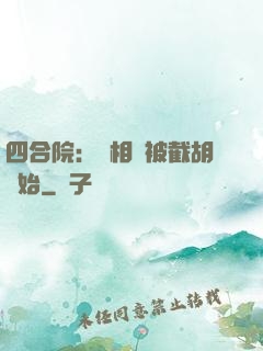 四合院：從相親被截胡開始