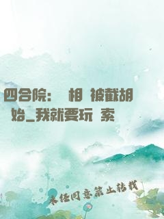 四合院：從相親被截胡開始