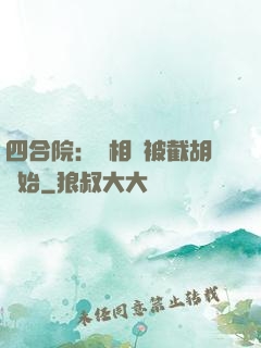 四合院：從相親被截胡開始