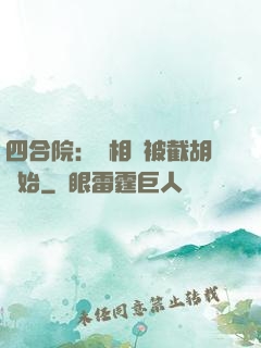 四合院：從相親被截胡開始