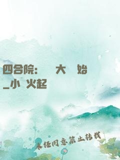 四合院：從開大車開始
