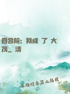 四合院：我成為了許大茂