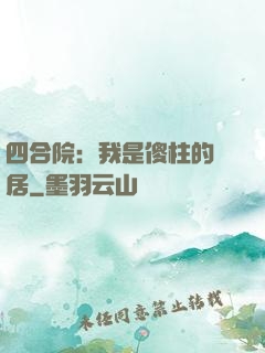 四合院：我是傻柱的鄰居