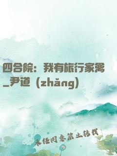 四合院：我有旅行家禽