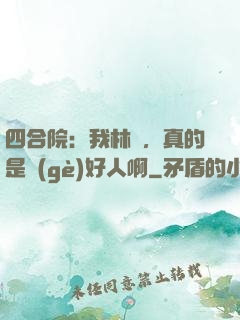 四合院：我林飛，真的是個(gè)好人啊