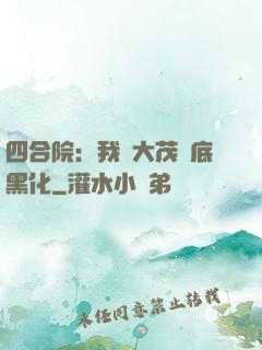 四合院：我許大茂徹底黑化