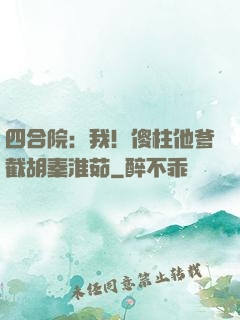 四合院：我！傻柱他爹截胡秦淮茹