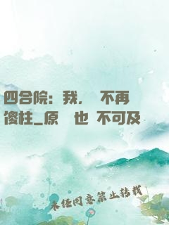 四合院：我，決不再當傻柱