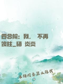 四合院：我，決不再當傻柱
