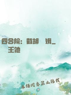 四合院：截胡婁曉娥