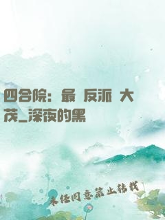 四合院：最強反派許大茂