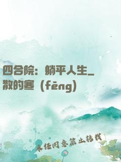 四合院：躺平人生