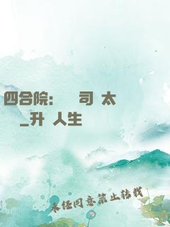 四合院：這個司機太過囂張