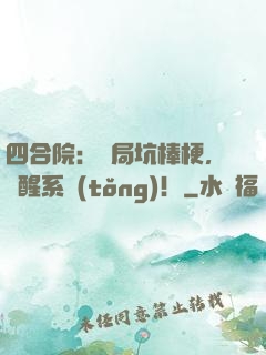 四合院：開局坑棒梗，覺醒系統(tǒng)！