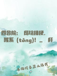 四合院：開局坑棒梗，覺醒系統(tǒng)！