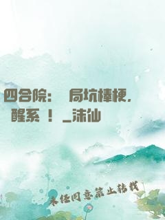 四合院：開局坑棒梗，覺醒系統！