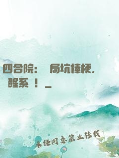 四合院：開局坑棒梗，覺醒系統！
