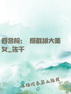 四合院：開局截胡大美女