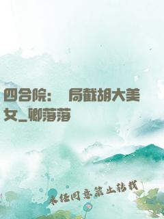 四合院：開局截胡大美女