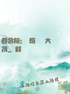 四合院：開局氣暈許大茂