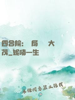 四合院：開局氣暈許大茂