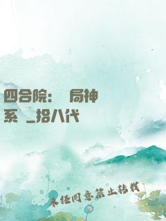 四合院：開局神級選擇系統