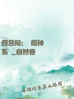 四合院：開局神級選擇系統