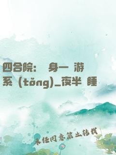 四合院：隨身一個游戲系統(tǒng)