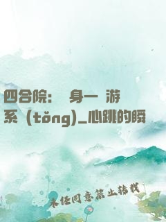 四合院：隨身一個游戲系統(tǒng)