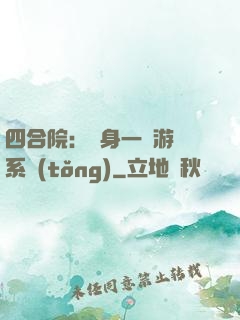 四合院：隨身一個游戲系統(tǒng)