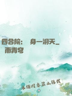 四合院：隨身一洞天
