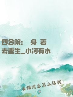 四合院：隨身帶著農場去重生