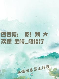 四合院：饒命！我許大茂愿養全院