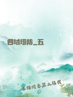 四域塔防