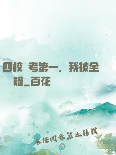 四校聯考第一，我被全網質疑