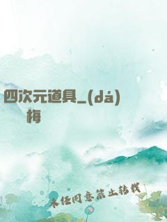 四次元道具