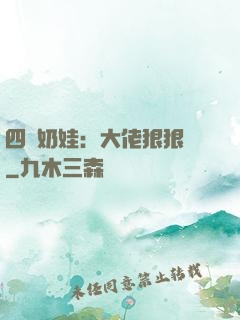 四歲奶娃：大佬狠狠寵