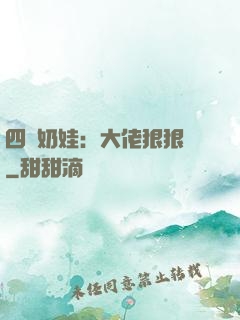 四歲奶娃：大佬狠狠寵