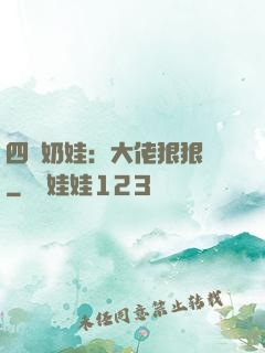 四歲奶娃：大佬狠狠寵