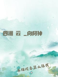四洲風云錄