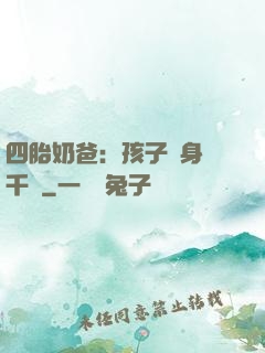 四胎奶爸：孩子媽身價千億