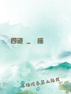 四道紋