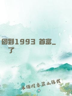 回到1993當首富