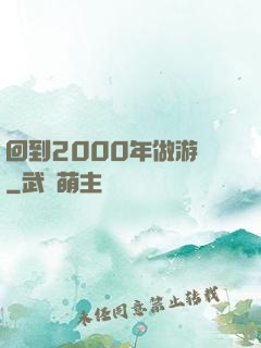 回到2000年做游戲