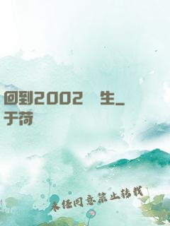 回到2002當醫生