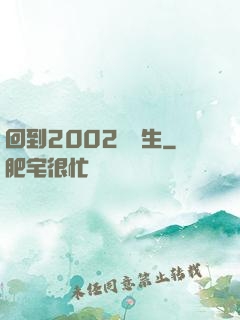 回到2002當醫生
