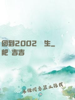 回到2002當醫生