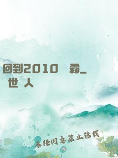 回到2010當學霸